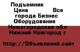 Подъемник PEAK 208 › Цена ­ 89 000 - Все города Бизнес » Оборудование   . Нижегородская обл.,Нижний Новгород г.